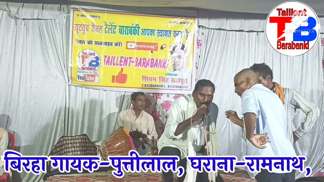 #birha पुत्तीलाल खलीफा,घराना-रामनाथ का बहुत ही सुंदर जवाब|#taillent_barabanki चैनल की पेशकश#Puttilal