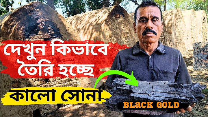 দেখুন কিভাবে তৈরি হচ্ছে কালো সোনা (Black gold).