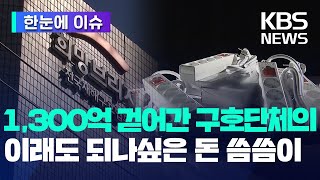 [한눈에 이슈] 구호물품에 왜 멀티탭을?...납득 안 되는 돈 씀씀이 / KBS 2023.09.29.