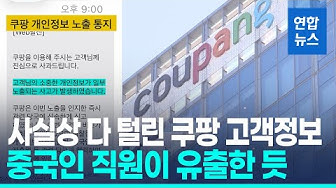 Thumbnail for '3천370만개' 계정 노출…"5개월 전부터 해외서버 통해 접근"/ 연합뉴스 (Yonhapnews)