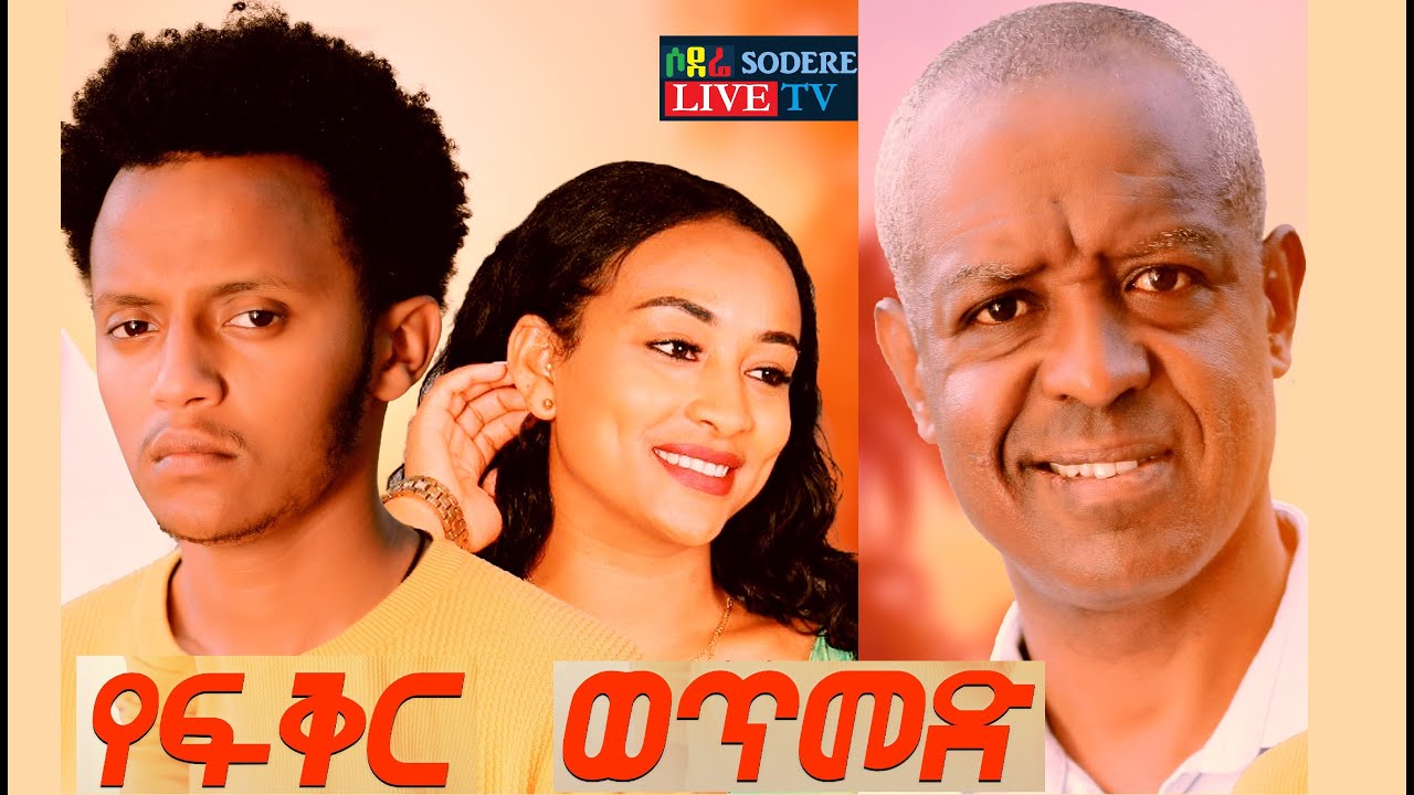 የፍቅር ወጥመድ ሙሉ ፊልም YeFiker Wetmed full Ethiopian film 2022