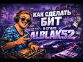 КАК Я СДЕЛАЛ БИТ В СТИЛЕ ALBLAK 52 QUATTRO: La Famiglia @ALBLAK_S2  УСЛЫШЬ