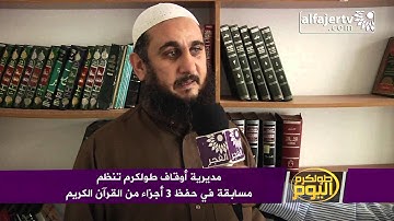 مديرية أوقاف طولكرم تنظم مسابقة في حفظ 3 أجزاء من القرآن الكريم