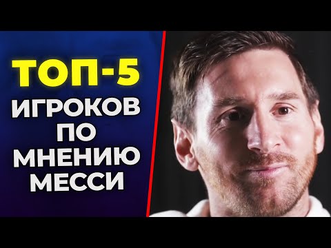 Неужели! Месси Назвал Топ-5 Лучших Футболистов. Друзья Месси. Месси Про Роналду. Офсайд