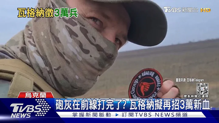 砲灰在烏東前線打完了? 瓦格納擬再招3萬新血｜TVBS新聞@TVBSNEWS01 - 天天要聞