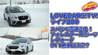 スバル・フォレスタースポーツ＆レヴォーグで雪道を走る！／911納車日決定！【LOVECARS!TV! ライブ200】