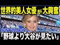 【大谷翔平】世界のセレブが大谷に夢中「今まで見たことがない最高の選手」大物スターたちがこぞって絶賛する大谷翔平の"人間性"に世界が衝撃【MLB/メジャー/野球】