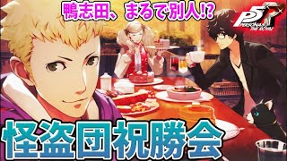 #5【P5R】カモシダ土下座　祝勝会　ペルソナ５ザ・ロイヤル    初見プレイ【ネタバレ注意】