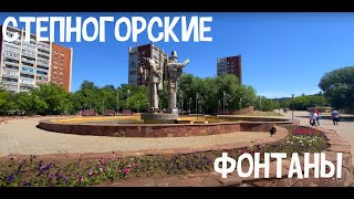 СТЕПНОГОРСКИЕ ФОНТАНЫ