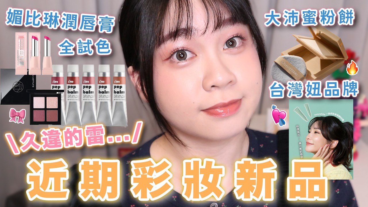 近期彩妝新品🔥踩雷了😭大沛蜜粉餅能控油又不乾？媚比琳新款潤唇膏業配超多！cozywhite BB霜😼 藍色提亮小評比！Immeme唇頰彩💖｜阿臻
