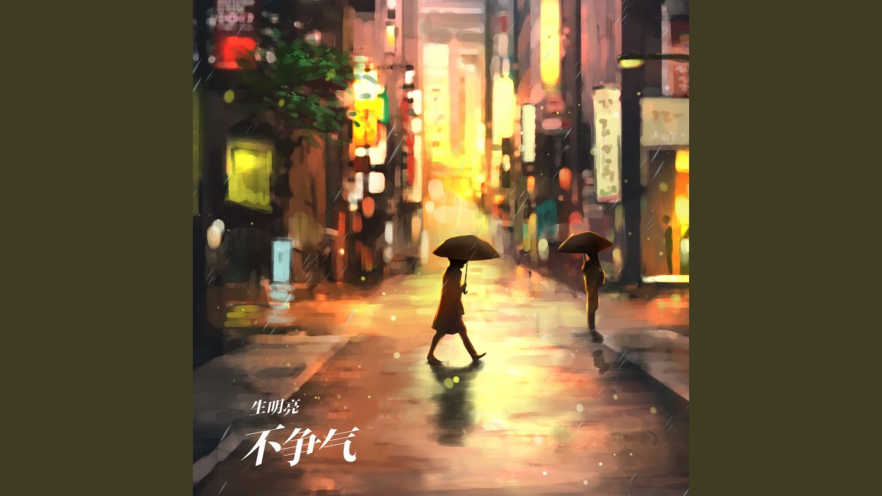 不闻不问 - YouTube