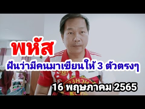 พหัส#ฝันว่ามีคนมาเขียนให้ 3 ตัวตรงๆ#16 พฤษภาคม 2565