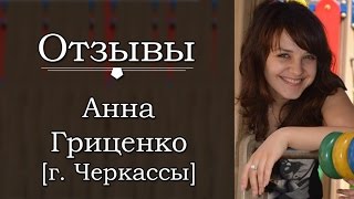 Отзыв Анны Гриценко. Вся правда о STAFF-ONLINE. Работа в интернете Отзыв Анны Гриценко. Вся правда о STAFF-ONLINE. Работа в интернете