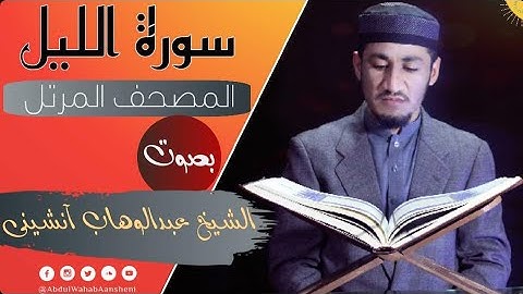 سورة الليل كاملة مترجمة بالإنجليزية في مقام حجاز | المصحف المرتل بصوت الشيخ عبدالوھاب آنشینی 2022 ||
