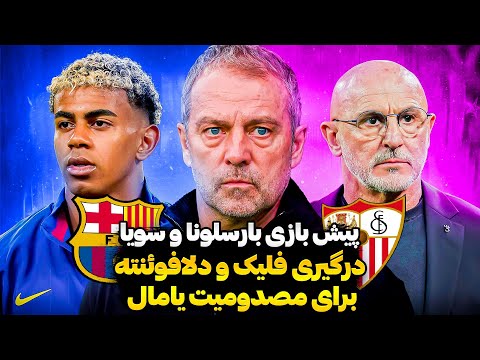 پیش بازی بارسلونا و سویا لامین یامال دوباره مصدوم شد لاپورتا و بارسلونا از سوپرلیگ خارج شدند