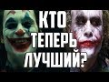 ДЖОКЕР ФЕНИКС VS ЛЕДЖЕР VS НИКОЛСОН VS ЛЕТО