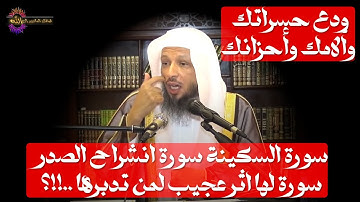 سورة السكينة سورة انشراح الصدور سورة لها اثر عجيب لمن تدبرها ..!!؟ - الشيخ سعد العتيق