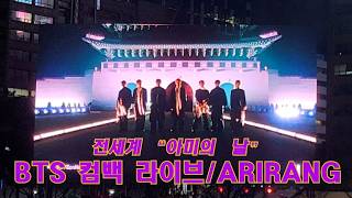 "BTS Comeback Live (컴백 라이브)/ARIRANG(아리랑)"아미의 날" 전세계  BTSARMY들이 서울광화문에 모이다 광화문아리랑 방탄소년단 #BTS #K-POP