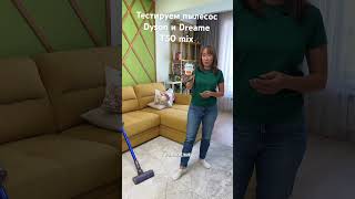Что лучше: Dyson V11 absolute vs Dreame T50 mix?