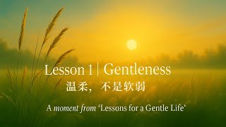 Lesson 1｜Gentleness is Not Weakness 温柔，不是软弱