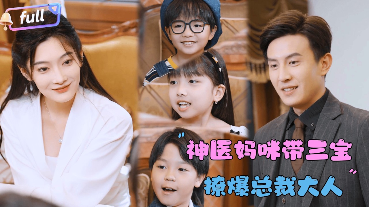 [MULTI SUB]沈玥妡×刘萧旭✨《神医妈咪带三宝撩爆总裁大人》🎐 被妹妹下药陷害后和总裁发生一夜情？六年后，她变成国际神医，带着三个萌宝强势回归！