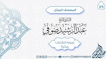 سورة النازعات {79} للقارئ الشيخ عبد الرشيد صوفي