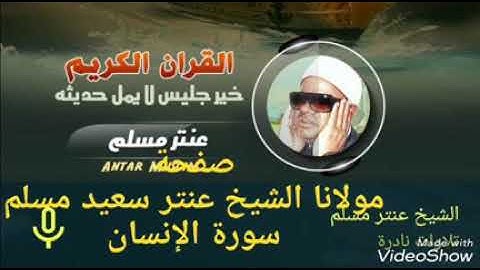 الشيخ عنتر سعيد مسلم سورة الإنسان