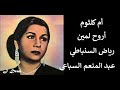 أم كلثوم أروح لمين كلمة ونظرة عين