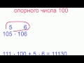 Умножение с помощью опорных чисел 10, 20, 100