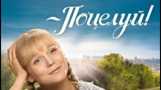 Сериал "Поцелуй" 1 серия отрывок