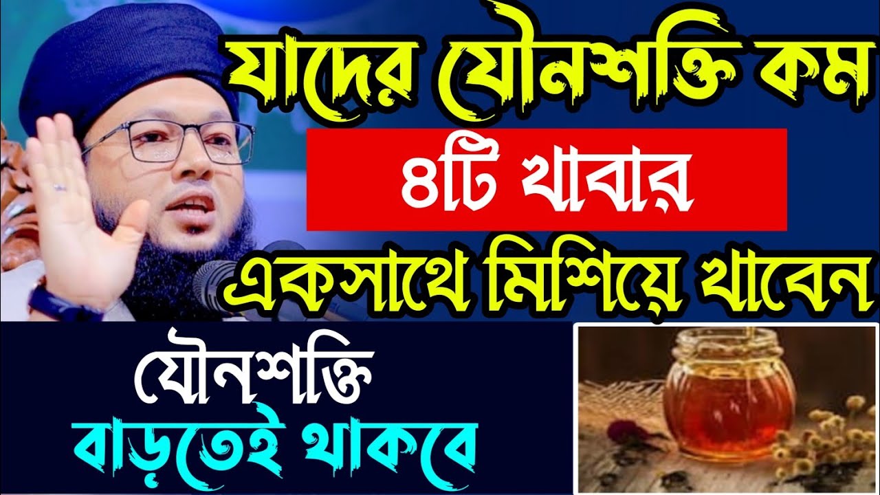 যৌ-বন বৃদ্ধির চারটি বরকতি খাবার || Mufti Al-Amin araihazari waz