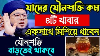 যৌ-বন বৃদ্ধির চারটি বরকতি খাবার || Mufti Al-Amin araihazari waz