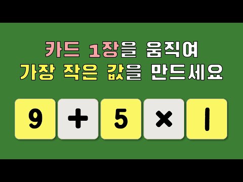 30초 아이큐 테스트 작은 수를 만들어 아이큐 150에 도전하세요 