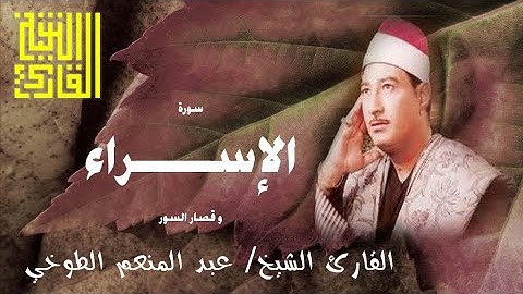 القارئ الشيخ | عبد المنعم الطوخي | الإسراء و قصار السور | باكستان