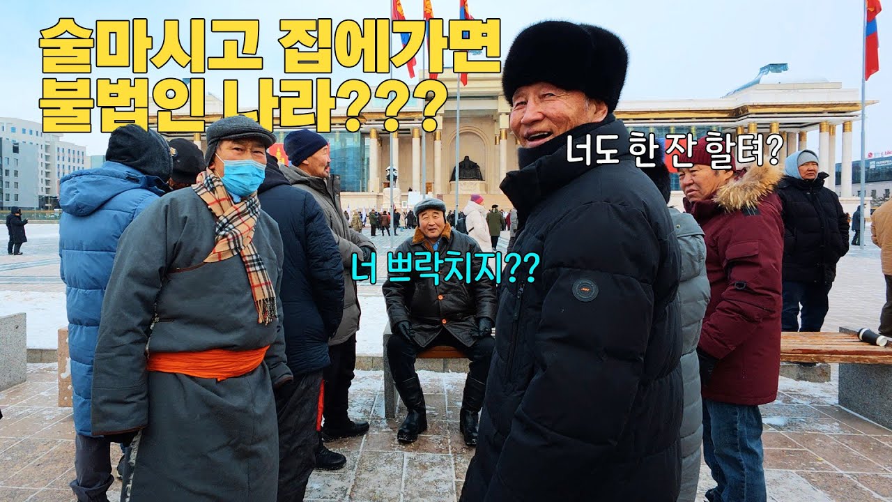영하14도, 몽골 수흐바타르 광장 시위대 속으로