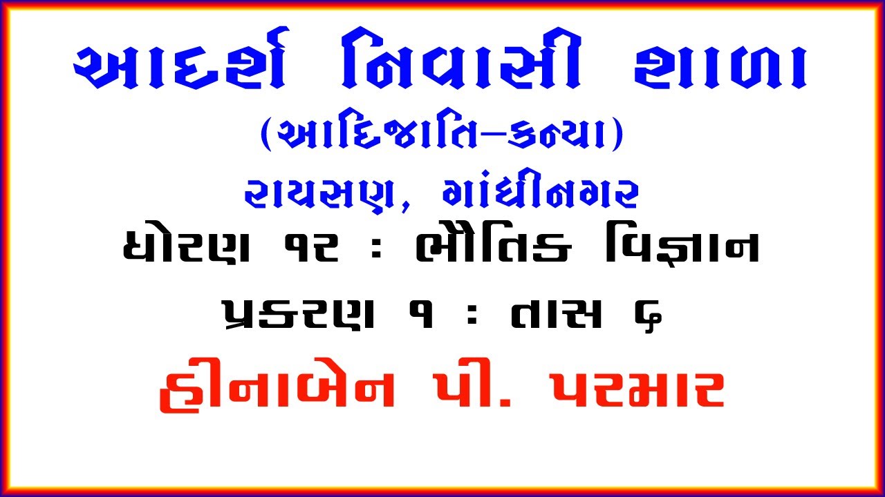 Physics | Std 12 | Chapter 1 | Lecture 6 