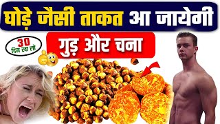 सारी कमज़ोरियाँ दूर कर देगा गुड़ और चना | Gud Aur Chana Khane Ke Fayde