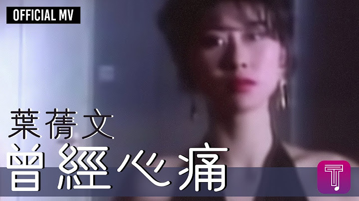 叶蒨文 Sally Yeh -《曾经心痛》(国) Official MV - 天天要闻