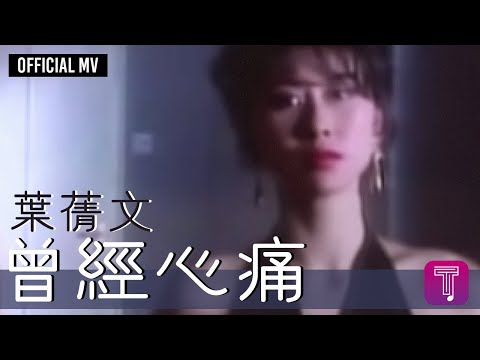 葉蒨文 Sally Yeh 《曾經心痛》(國) Official MV