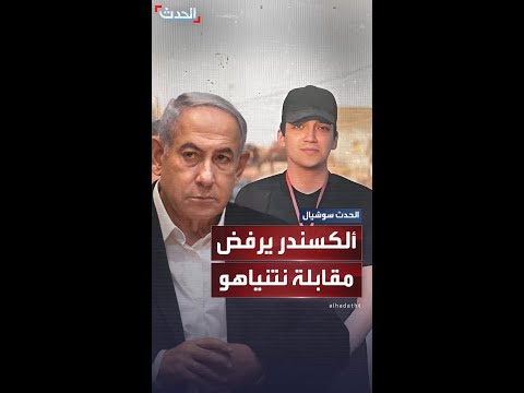 الأسير المحرر عيدان ألكسندر يرفض مقابلة نتنياهو