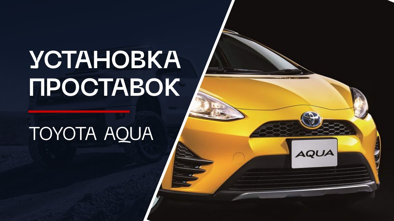 ⚙️Проставки для увеличения клиренса на автомобиль Toyota Aqua. | ⭕️Автопроставка