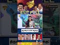 திருச்சி (கிழக்கு) - வெற்றி வாய்ப்பு யாருக்கு? | Minnambalam Exit Poll Survey 2026 | MKStalin | eps