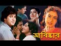 ABISKAR | আবিষ্কার | FULL MOVIE | TAPASH PAUL | SATABDI ROY| BIPLAB | MONOJ MITRA | TOLLYWOOD MOVIES