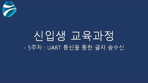 신입생 5주차 교육과정 - UART 통신을 통한 글자 송수신