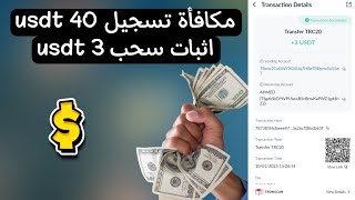 احصل على مكافأة تسجيل 40 usdt + اثبات سحب 3 usdt .