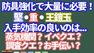 コメで修正有 堅 重 王鎧玉 防具強化に効率よく大量に集めるには 導き蒸気機関 調査 イベクエ お手伝い ｍｈｗｉｂモンハンワールドアイスボーン Youtube