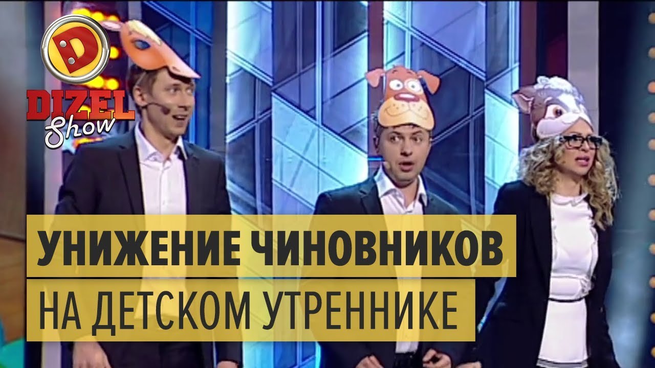 Унижение чиновников на детском утреннике — Дизель Шоу | ЮМОР ICTV