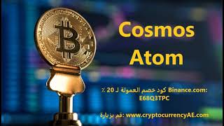 كيف تشتري Cosmos Atom؟