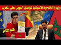 عاجل .. وزيرة الخارجية الاسبانيا تواصل العويل وتتنمر على المغرب والصحراء المغربية اليوم !