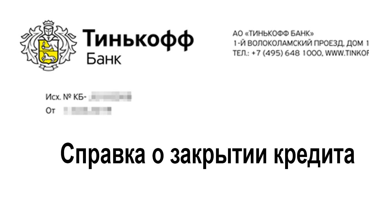 Тинькофф справка для госслужащих как заказать. Справка тинькофф. Справка о закрытии кредитной карты тинькофф. Справка о закрытие кредита в тинькофф банке. Выписка о закрытии кредитной карты тинькофф.